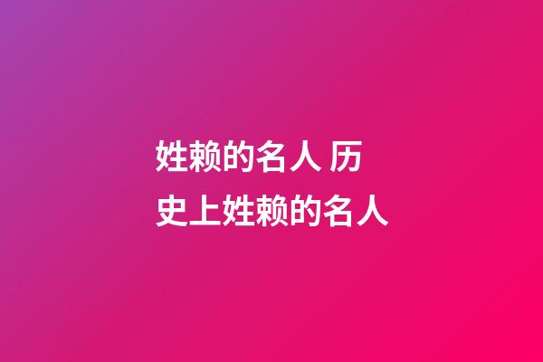 姓赖的名人 历史上姓赖的名人